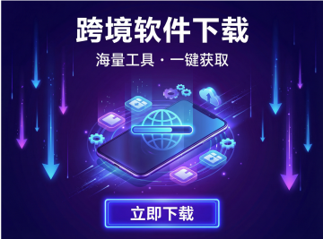 比特浏览器官网下载指南：跨境卖家多账号安全运营必备工具