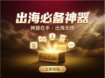2026出海新手工具选择指南：从0到1搭建你的高效工具栈（含预算配置与对比框架）