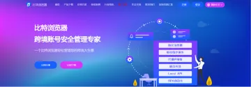 比特浏览器与VMLogin：跨境电商防关联，哪个多开工具更胜一筹？
