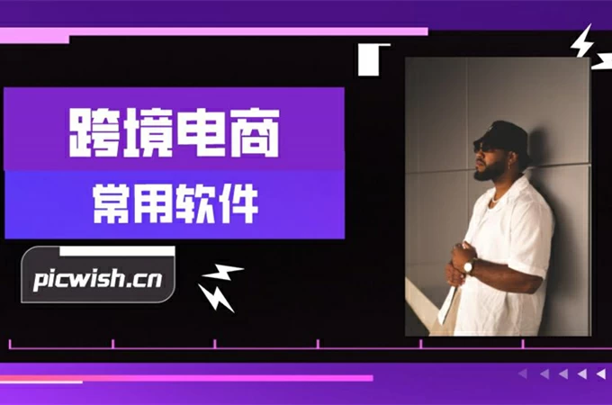 跨境营销工具有哪些免费的？