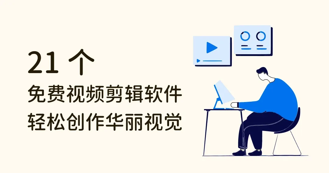 跨境营销有哪些免费工具可以助力出海业务增长？