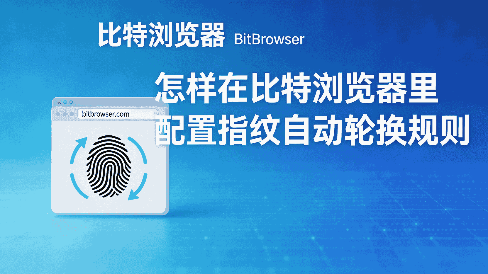 比特浏览器究竟能同时开启多少个独立窗口来满足多账号运营需求？