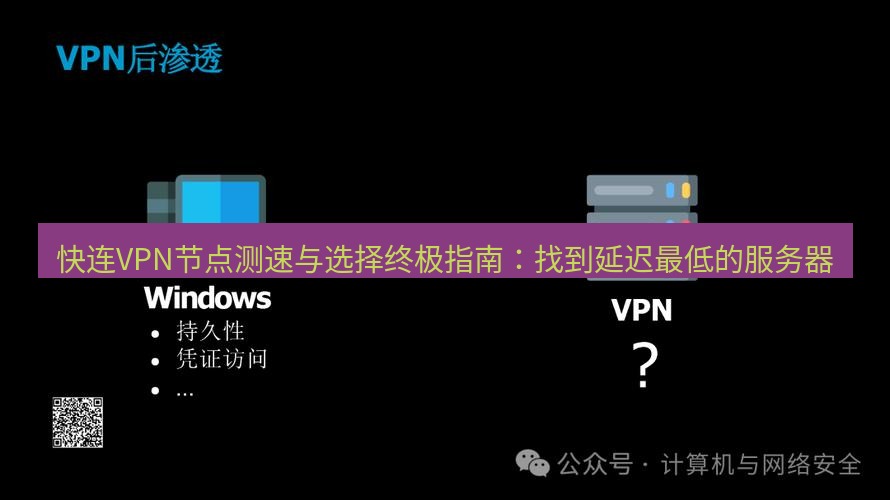 快连VPN用户如何高效选择最佳节点以优化跨境体验？