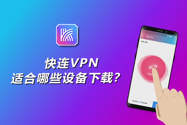 快连VPN在中国大陆真的还能稳定使用吗？