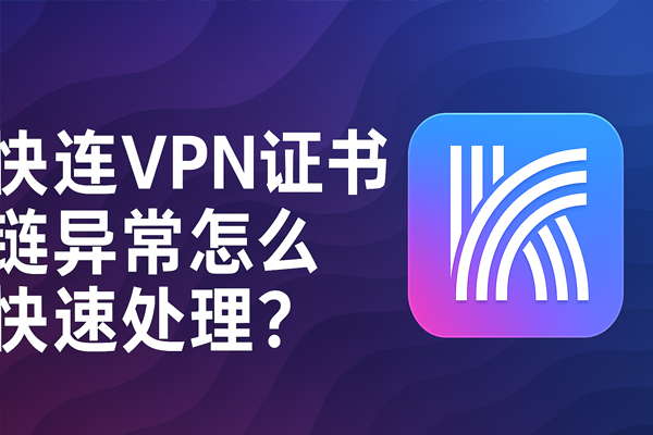 快连VPN频繁断线怎么办？如何高效恢复跨境电商工作流？