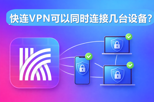 快连VPN节点怎么选？跨境电商高效连接策略大揭秘？