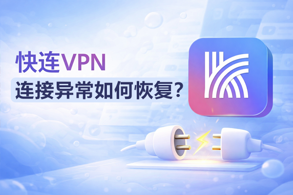 快连VPN如何选择最佳节点，确保跨境业务高效稳定？