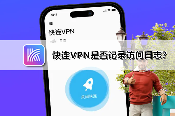 快连VPN一个月多少钱？