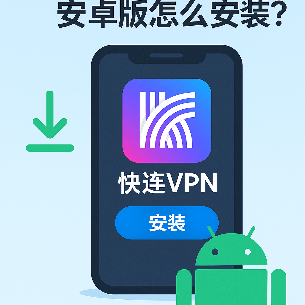 快连VPN频繁断线怎么办？如何有效重新连接并保持稳定？