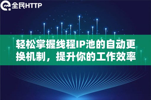 比特浏览器怎么导入代理IP?