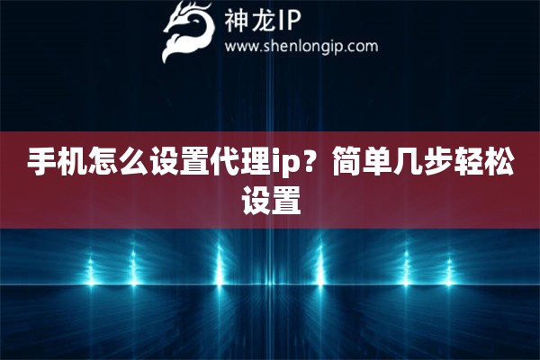 比特浏览器如何高效导入代理IP，实现多账号防关联运营？