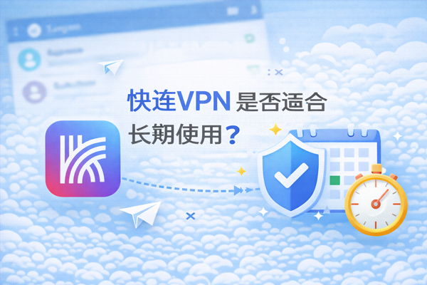 快连VPN在中国大陆能稳定使用吗？跨境电商如何选择安全VPN？