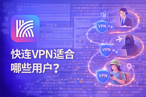 快连VPN如何高效选择节点以优化出海业务表现？