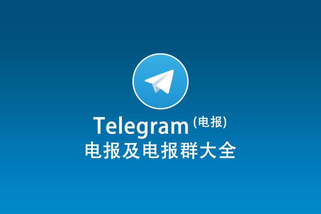 Telegram能用中国手机号注册吗？跨境电商如何高效搭建Telegram生态？
