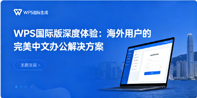 WPS Office出海版能免费使用吗？跨境电商实战解析与成本考量？
