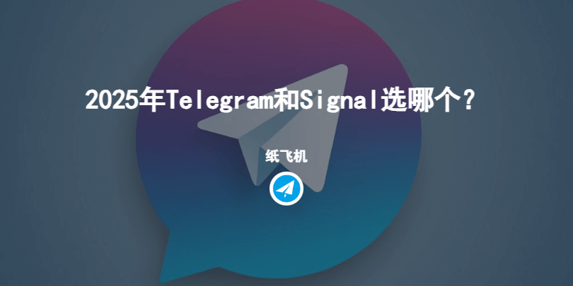 Signal与Telegram：哪款加密通讯工具在出海业务中更安全可靠？